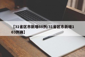 【31省区市新增68例/31省区市新增103例确】