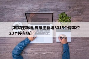 【石家庄新增,石家庄新增3315个停车位23个停车场】
