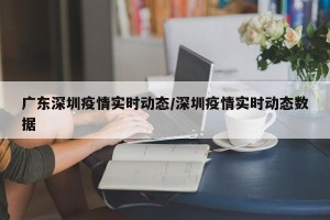 广东深圳疫情实时动态/深圳疫情实时动态数据