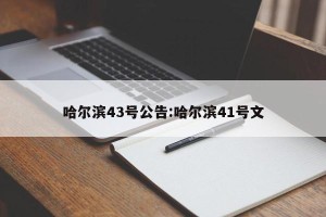 哈尔滨43号公告:哈尔滨41号文