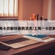 上海小区解封最新消息/上海一小区解封