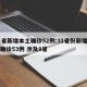 31省新增本土确诊52例:31省份新增本土确诊53例 涉及8省