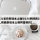 【31省份新增本土确诊158例陕西157例,陕西新增本土病例是哪的】