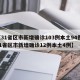 【31省区市新增确诊103例本土94例,31省区市新增确诊12例本土4例】