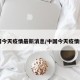 中国今天疫情最新消息/中国今天疫情疫情