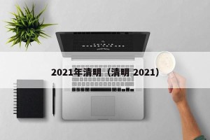 2021年清明（清明 2021）