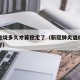 新冠退烧多久才算稳定了（新冠肺炎退烧后多久能好）