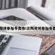 立陶宛将参加冬奥会:立陶宛将参加冬奥会吗