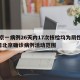 北京一病例26天内17次核检均为阴性:26日北京确诊病例活动范围