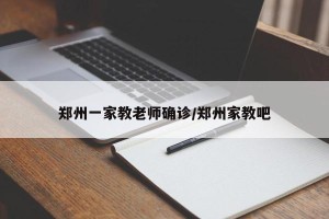 郑州一家教老师确诊/郑州家教吧
