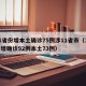 31省份增本土确诊75例涉11省市（31省增确诊92例本土73例）
