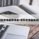 淮安疫情最新消息/淮安疫情最新动态