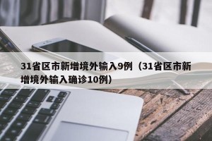 31省区市新增境外输入9例（31省区市新增境外输入确诊10例）