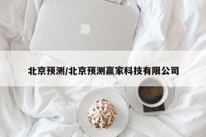 北京预测/北京预测赢家科技有限公司