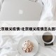 北京顺义疫情:北京顺义疫情怎么回事