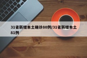 31省新增本土确诊80例/31省新增本土81例