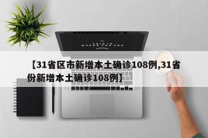 【31省区市新增本土确诊108例,31省份新增本土确诊108例】