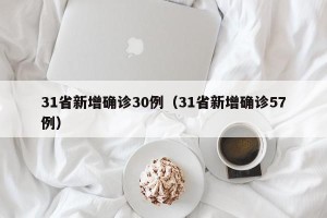 31省新增确诊30例（31省新增确诊57例）