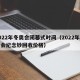 2022年冬奥会闭幕式时间（2022年冬奥会纪念钞回收价格）