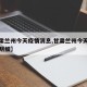 【甘肃兰州今天疫情消息,甘肃兰州今天疫情消息明细】