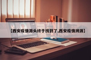 【西安疫情源头终于找到了,西安疫情溯源】