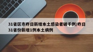 31省区市昨日新增本土感染者破千例/昨日31省份新增1例本土病例