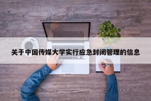 关于中国传媒大学实行应急封闭管理的信息