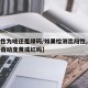 【阳性为啥还是绿码/如果检测出阳性,健康码会自动变黄或红吗】
