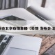 发布会北京疫情直播（疫情 发布会 北京）
