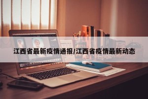 江西省最新疫情通报/江西省疫情最新动态