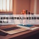 31省新增19境外输入/31省区市新增境外输入12