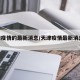 天津疫情的最新消息/天津疫情最新消息2024