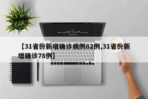 【31省份新增确诊病例82例,31省份新增确诊78例】