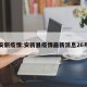 安新疫情:安新县疫情最新消息26号