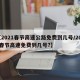 【2021春节高速公路免费到几号/2021春节高速免费到几号?】