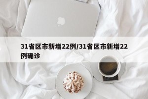 31省区市新增22例/31省区市新增22例确诊