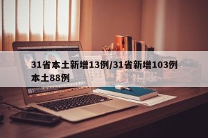 31省本土新增13例/31省新增103例本土88例