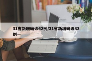 31省新增确诊62例/31省新增确诊33例一
