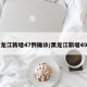 黑龙江新增47例确诊/黑龙江新增49例