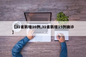 【31省新增16例,31省新增15例确诊】