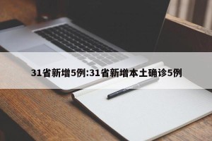 31省新增5例:31省新增本土确诊5例