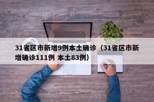 31省区市新增9例本土确诊（31省区市新增确诊111例 本土83例）