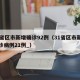 31省区市新增确诊92例（31省区市新增确诊病例21例_）