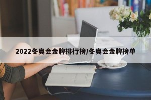 2022冬奥会金牌排行榜/冬奥会金牌榜单