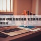 北京新增1例社会面感染者/北京新增感染者的详细介绍