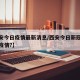 【西安今日疫情最新消息/西安今日新冠肺炎最新疫情?】