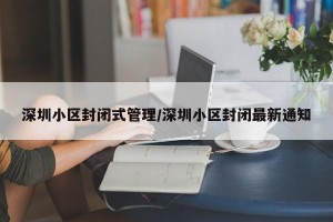 深圳小区封闭式管理/深圳小区封闭最新通知
