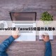 wow85级（wow85级是什么版本）