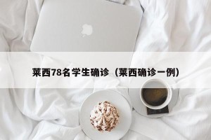 莱西78名学生确诊（莱西确诊一例）