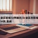 31省区新增32例确诊/31省区市新增确诊30例 新闻